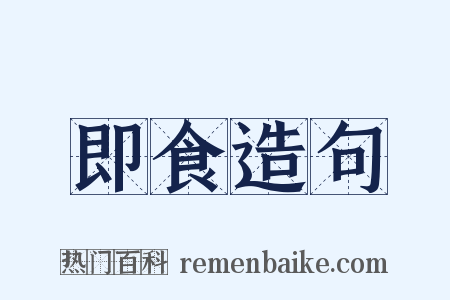 即食造句是什么意思的图片